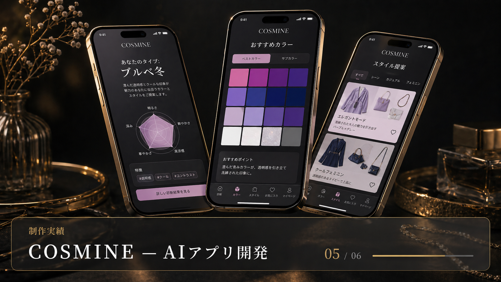 COSMINEパーソナルカラー診断アプリ — AI開発実績