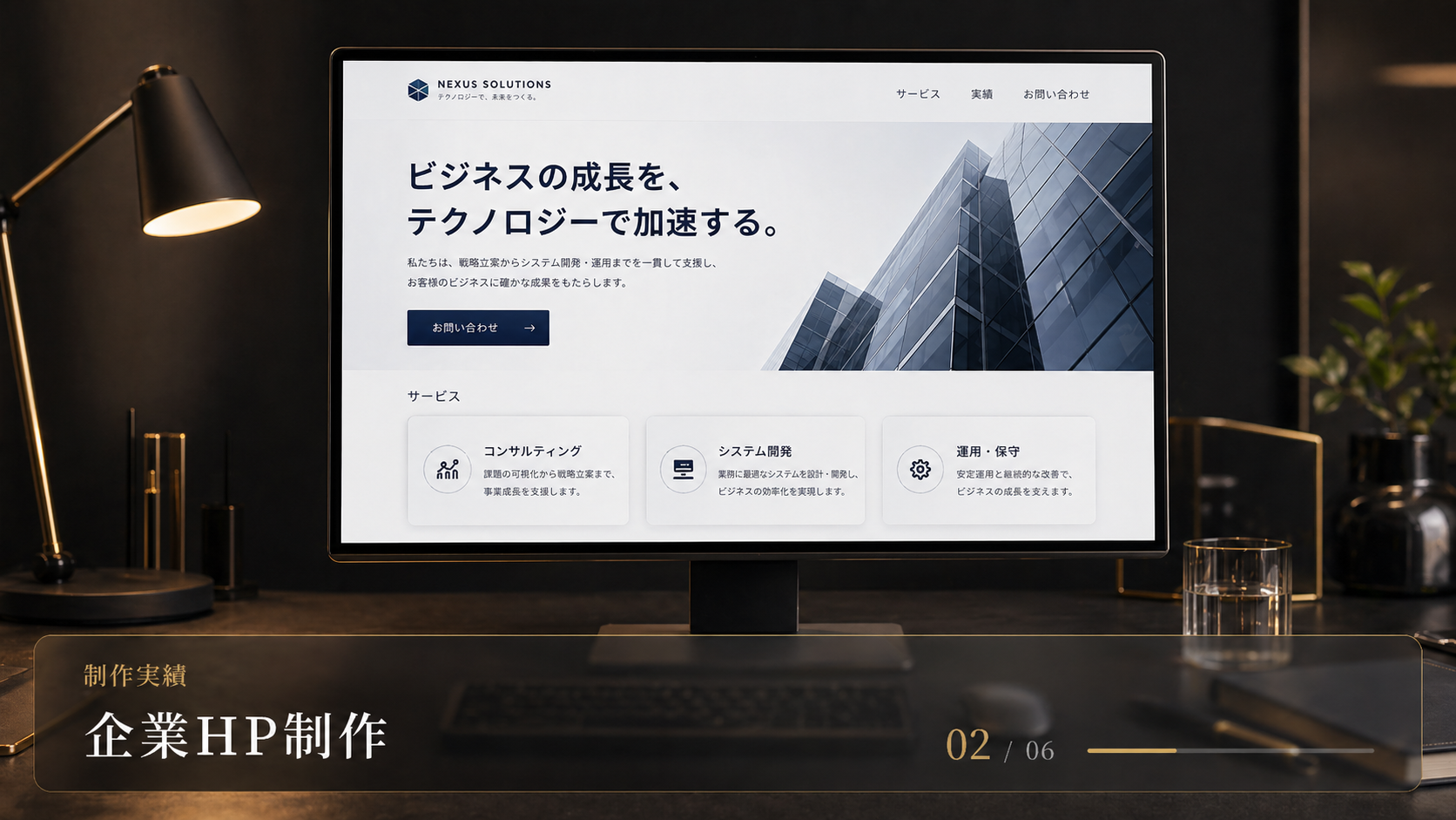 企業ホームページ制作実績