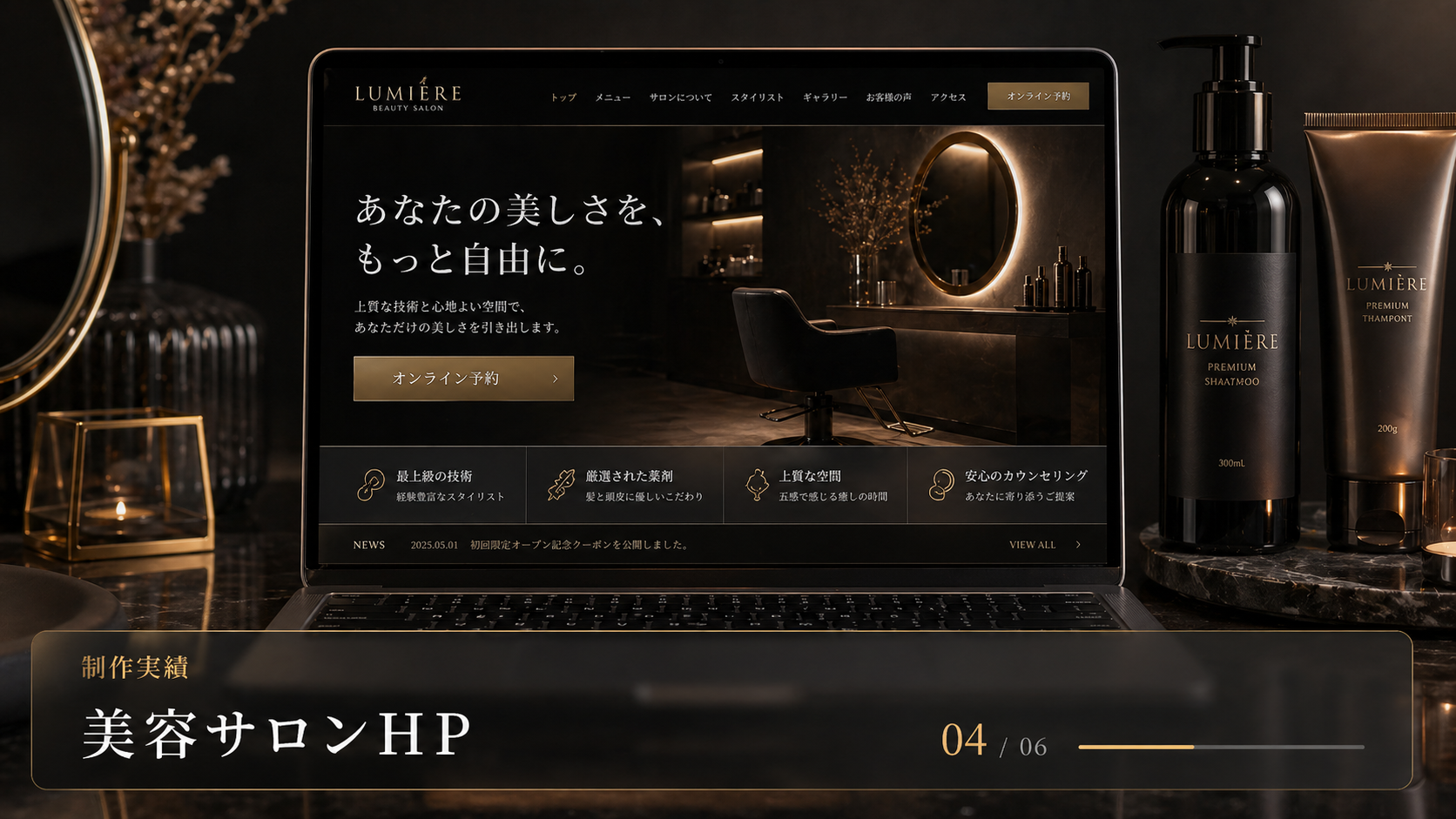 美容サロン向けホームページ制作実績